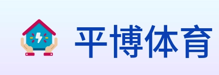 平博体育 logo